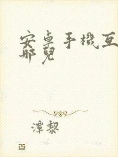 安卓手机互传在哪儿