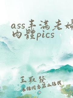 ass丰满老妇肉体pics