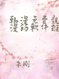 韩漫免费观看动漫的软件推荐