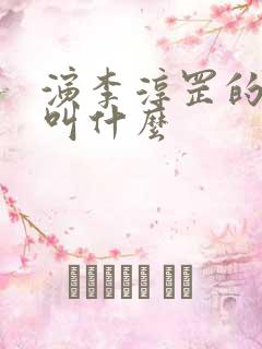 演李淳罡的演员叫什么