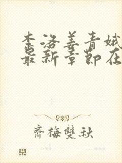 李洛姜青娥小说最新章节在线阅读