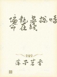 偏执晏总嗜她如命在线