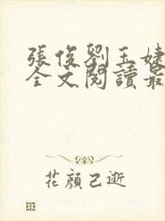 张俊刘玉婕小说全文阅读最新章节