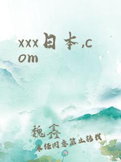 xxx日本,com