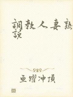 调教人妻熟妇小说