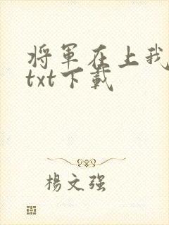将军在上我在下txt下载