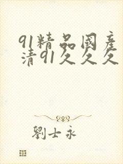 91精品国产高清91久久久