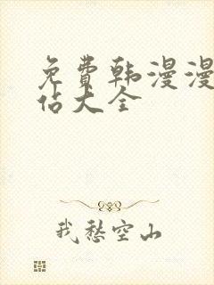 免费韩漫漫画网站大全