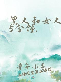 黑人和女人的15分钟.