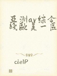 亚洲av综合在线欧美一区
