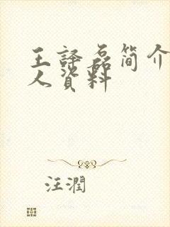 王译磊简介 个人资料