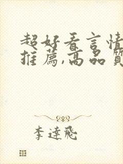 超好看言情小说推荐,高品质