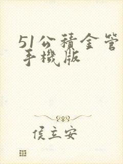 51公积金管家手机版