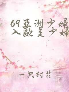 69亚洲少妇后入欧美少妇一区二区