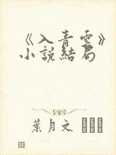 《入青云》原著小说结局