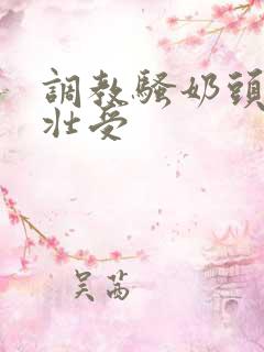 调教骚奶头黑皮壮受