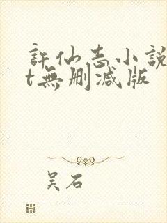 许仙志小说txt无删减版