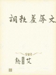 调教羞辱文
