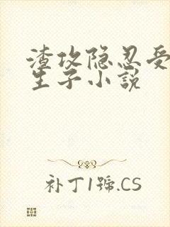 渣攻隐忍受虐心生子小说