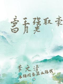 帝王强取豪夺的白月光