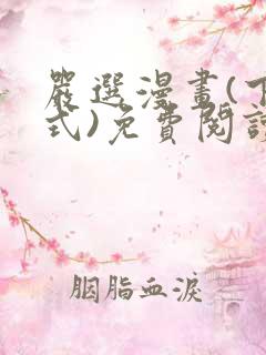 严选漫画(下拉式)免费阅读