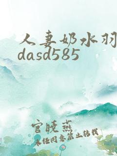 人妻奶水羽月希dasd585