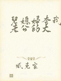 儿媳妇夸我比他老公的大