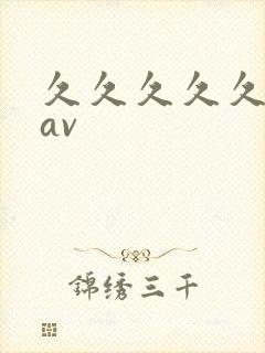 久久久久久久.av