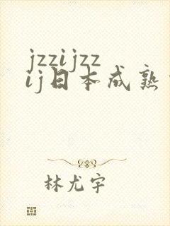jzzijzzij日本成熟少妇