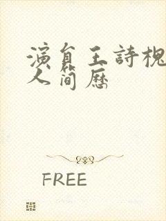 演员王诗槐的个人简历