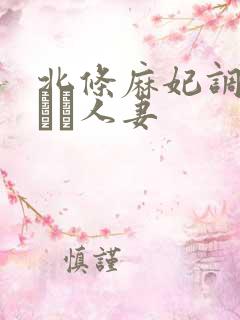 北条麻妃调教された人妻