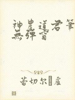 神农道君笔趣阁无弹窗