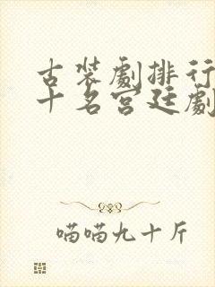 古装剧排行榜前十名宫廷剧