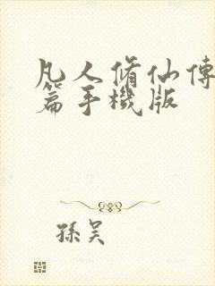 凡人修仙传人界篇手机版