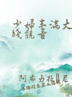 少妇丰满大乳在线观看