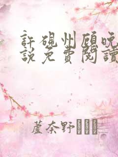 许砚州顾晚棠小说免费阅读最新章节