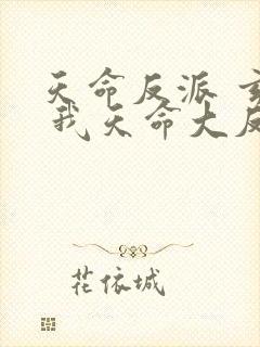 天命反派 玄幻 我天命大反派起点