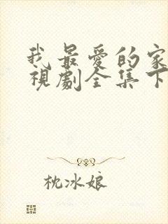 我最爱的家人电视剧全集下载