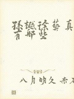 孙樾徐艺真短剧有哪些