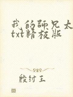 我的师兄太稳健txt精校版