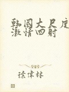 韩国大尺度床戏激情四射