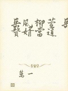 岳风柳萱 岳风赘婿当道