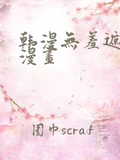 韩漫无羞遮免费漫画