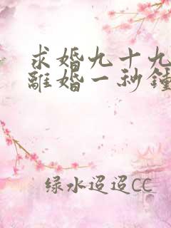 求婚九十九次,离婚一秒钟短剧免费观看