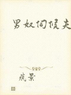 男奴伺候夫妻主