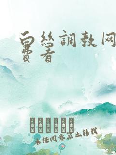 白丝调教网站免费看