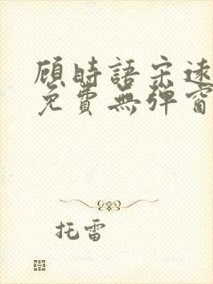 顾时语宋远全文免费无弹窗笔趣阁