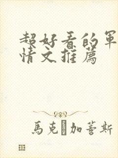 超好看的军旅言情文推荐