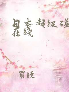 日本超级碰人妻在线
