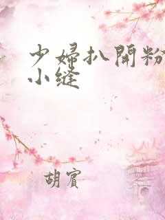 少妇扒开粉嫩的小缝